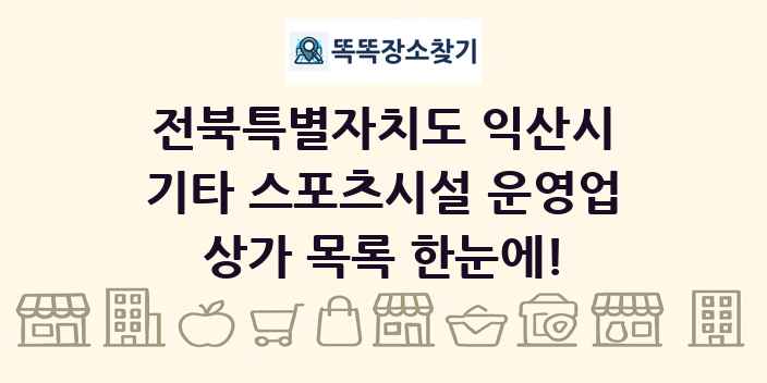 전북특별자치도 익산시 기타 스포츠시설 운영업 상가 목록 및 정보