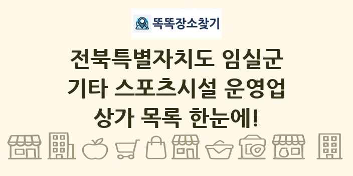 전북특별자치도 임실군 기타 스포츠시설 운영업 상가 목록 및 정보