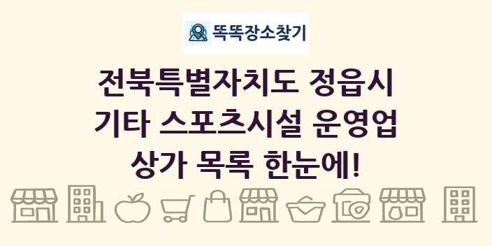 전북특별자치도 정읍시 기타 스포츠시설 운영업 상가 목록 및 정보