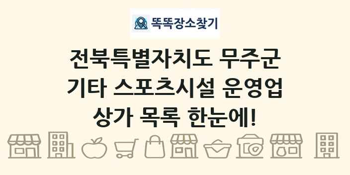 전북특별자치도 무주군 기타 스포츠시설 운영업 상가 목록 및 정보