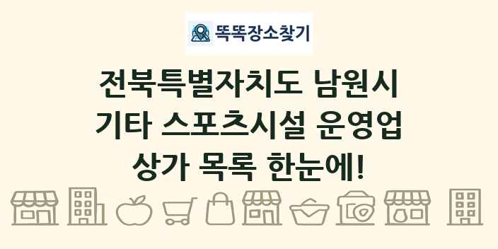 전북특별자치도 남원시 기타 스포츠시설 운영업 상가 목록 및 정보