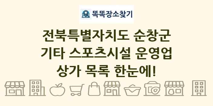 전북특별자치도 순창군 기타 스포츠시설 운영업 상가 목록 및 정보