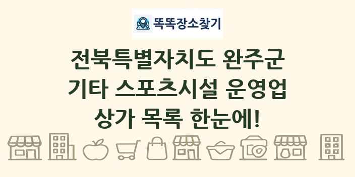 전북특별자치도 완주군 기타 스포츠시설 운영업 상가 목록 및 정보