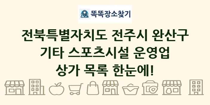 전북특별자치도 전주시 완산구 기타 스포츠시설 운영업 상가 목록 및 정보