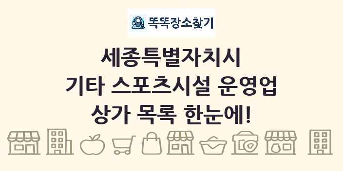 세종특별자치시 기타 스포츠시설 운영업 상가 목록 및 정보