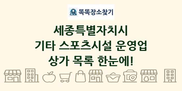 세종특별자치시 기타 스포츠시설 운영업 상가 목록 및 정보