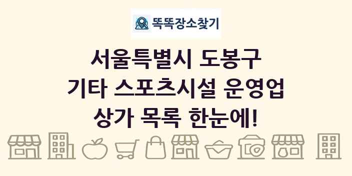 서울특별시 도봉구 기타 스포츠시설 운영업 상가 목록 및 정보