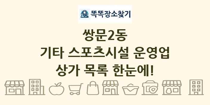 쌍문2동 기타 스포츠시설 운영업 상가 목록 및 정보