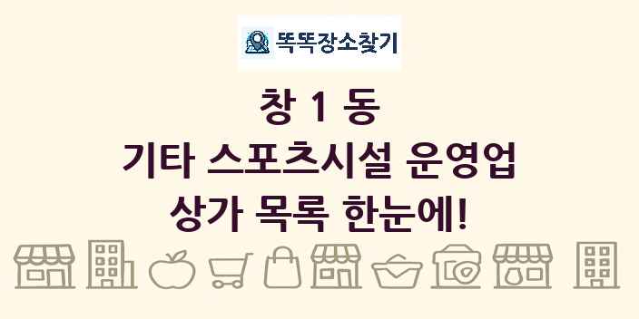 창1동 기타 스포츠시설 운영업 상가 목록 및 정보