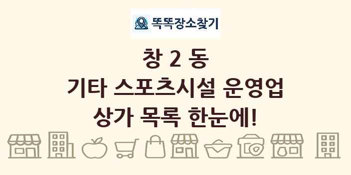 창2동 기타 스포츠시설 운영업 상가 목록 및 정보