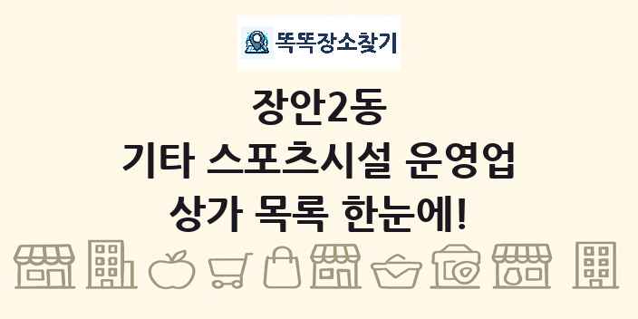 장안2동 기타 스포츠시설 운영업 상가 목록 및 정보