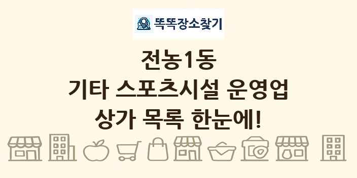 전농1동 기타 스포츠시설 운영업 상가 목록 및 정보