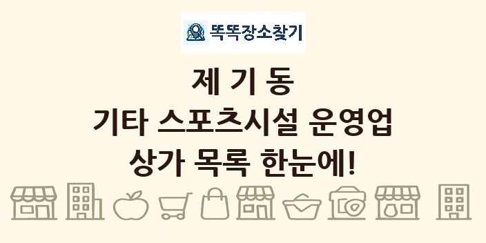 제기동 기타 스포츠시설 운영업 상가 목록 및 정보