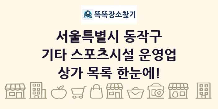 서울특별시 동작구 기타 스포츠시설 운영업 상가 목록 및 정보