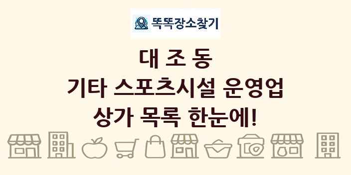 대조동 기타 스포츠시설 운영업 상가 목록 및 정보