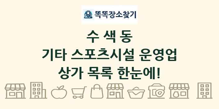 수색동 기타 스포츠시설 운영업 상가 목록 및 정보