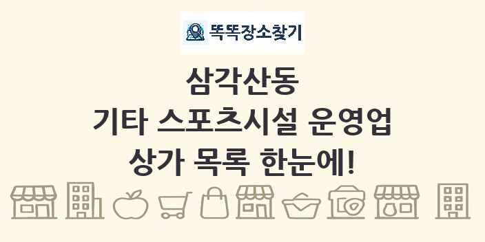 삼각산동 기타 스포츠시설 운영업 상가 목록 및 정보