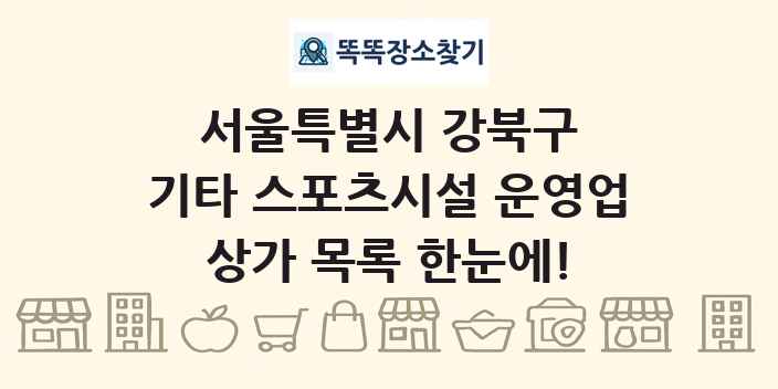 서울특별시 강북구 기타 스포츠시설 운영업 상가 목록 및 정보