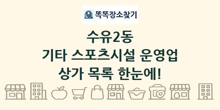 수유2동 기타 스포츠시설 운영업 상가 목록 및 정보