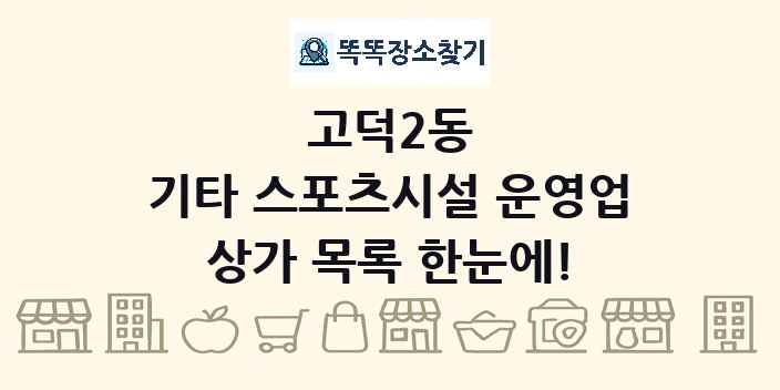 고덕2동 기타 스포츠시설 운영업 상가 목록 및 정보