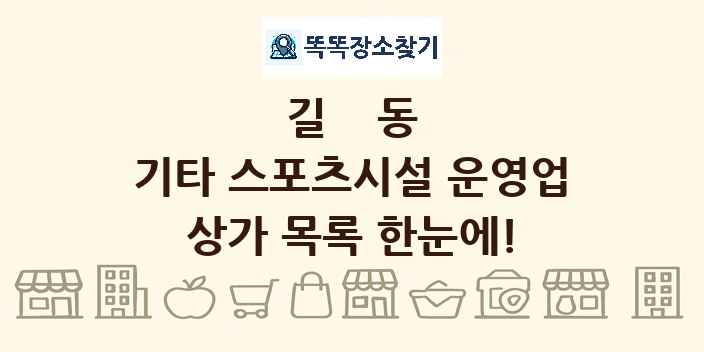 길동 기타 스포츠시설 운영업 상가 목록 및 정보