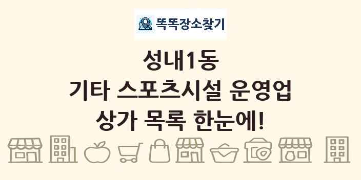 성내1동 기타 스포츠시설 운영업 상가 목록 및 정보