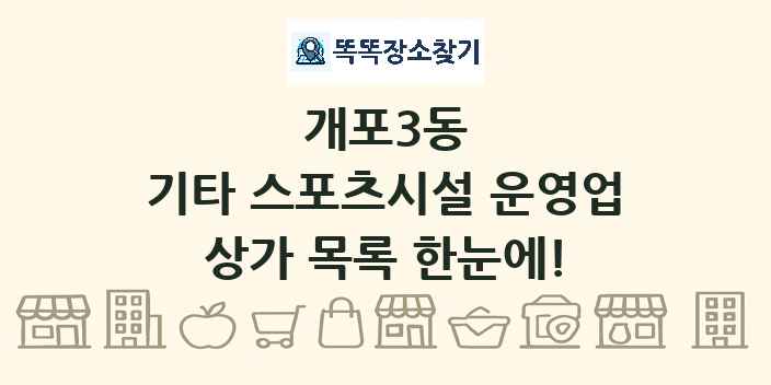 개포3동 기타 스포츠시설 운영업 상가 목록 및 정보