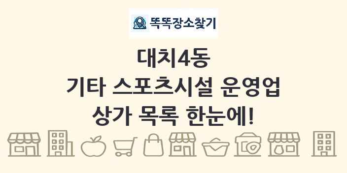 대치4동 기타 스포츠시설 운영업 상가 목록 및 정보