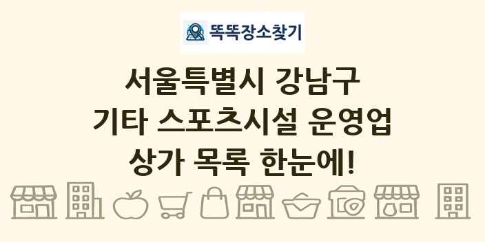서울특별시 강남구 기타 스포츠시설 운영업 상가 목록 및 정보