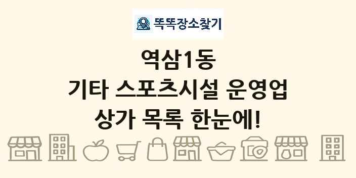 역삼1동 기타 스포츠시설 운영업 상가 목록 및 정보