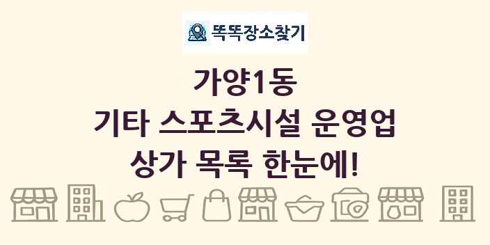 가양1동 기타 스포츠시설 운영업 상가 목록 및 정보