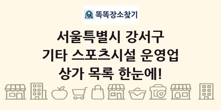 서울특별시 강서구 기타 스포츠시설 운영업 상가 목록 및 정보