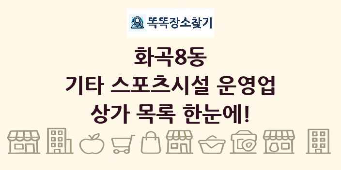 화곡8동 기타 스포츠시설 운영업 상가 목록 및 정보