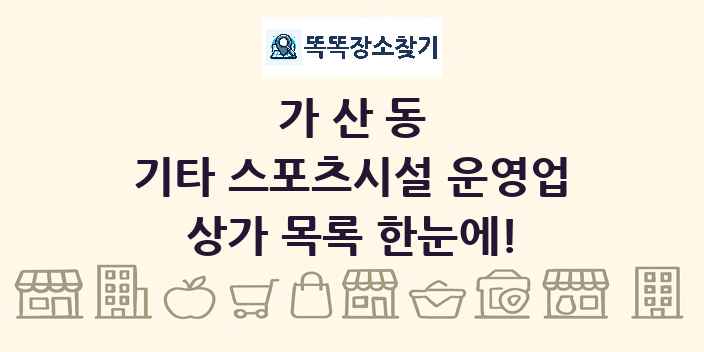 가산동 기타 스포츠시설 운영업 상가 목록 및 정보