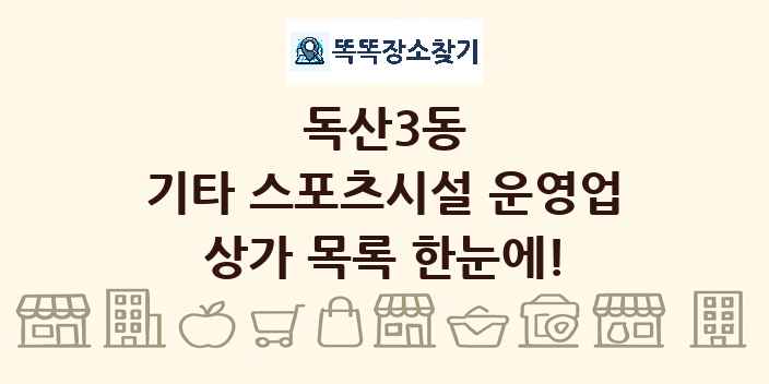독산3동 기타 스포츠시설 운영업 상가 목록 및 정보