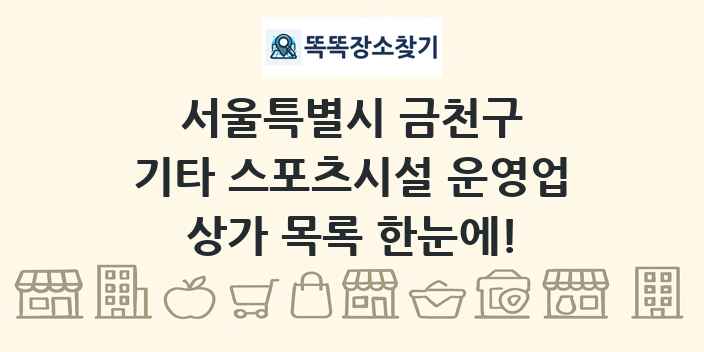서울특별시 금천구 기타 스포츠시설 운영업 상가 목록 및 정보