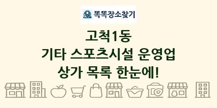 고척1동 기타 스포츠시설 운영업 상가 목록 및 정보