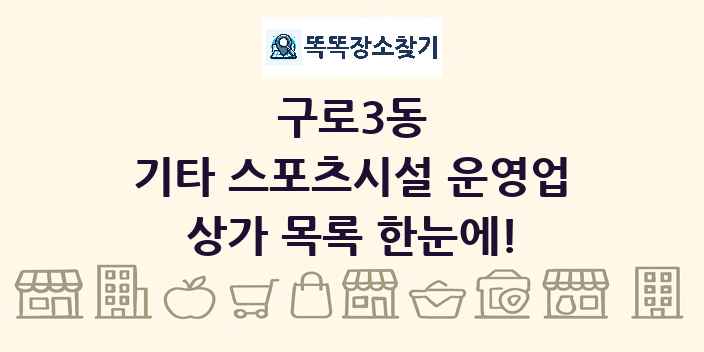 구로3동 기타 스포츠시설 운영업 상가 목록 및 정보