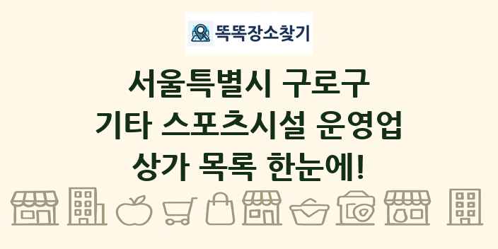 서울특별시 구로구 기타 스포츠시설 운영업 상가 목록 및 정보