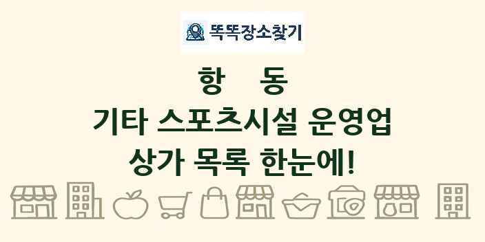 항동 기타 스포츠시설 운영업 상가 목록 및 정보