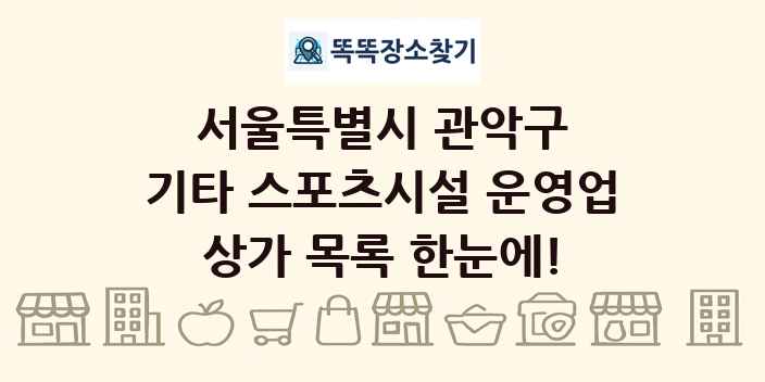 서울특별시 관악구 기타 스포츠시설 운영업 상가 목록 및 정보