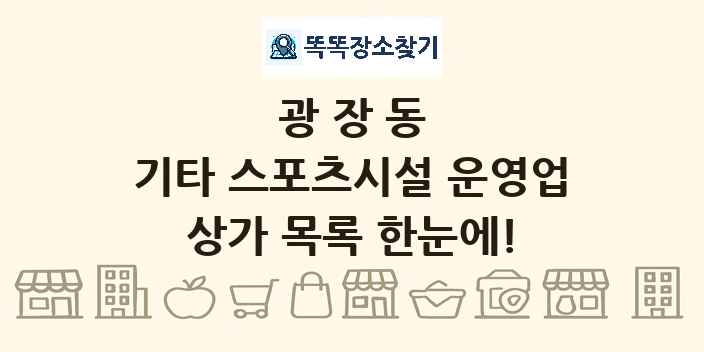 광장동 기타 스포츠시설 운영업 상가 목록 및 정보