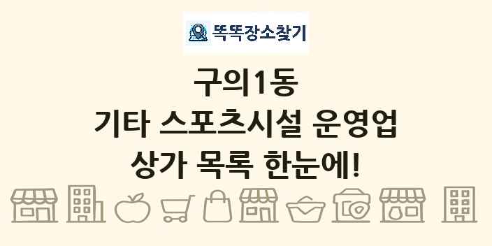 구의1동 기타 스포츠시설 운영업 상가 목록 및 정보