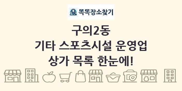 구의2동 기타 스포츠시설 운영업 상가 목록 및 정보