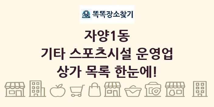 자양1동 기타 스포츠시설 운영업 상가 목록 및 정보