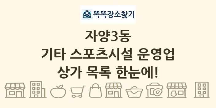 자양3동 기타 스포츠시설 운영업 상가 목록 및 정보