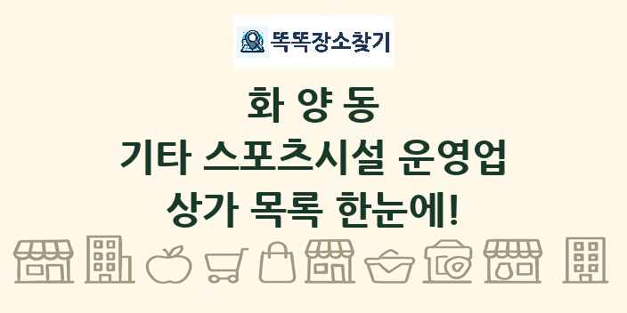 화양동 기타 스포츠시설 운영업 상가 목록 및 정보