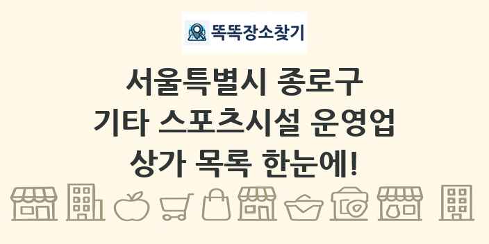 서울특별시 종로구 기타 스포츠시설 운영업 상가 목록 및 정보