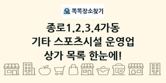 종로1.2.3.4가동 기타 스포츠시설 운영업 상가 목록 및 정보