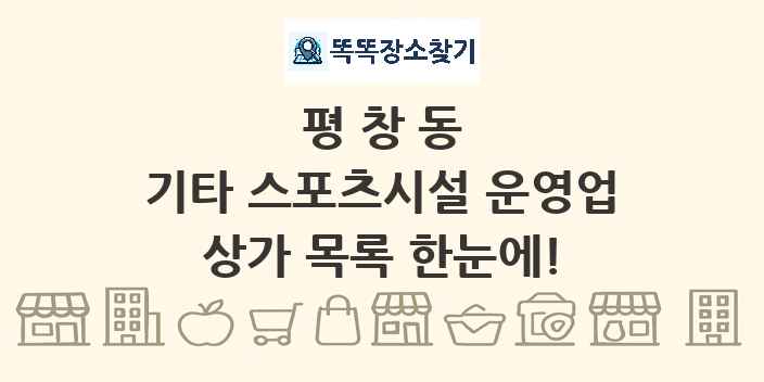 평창동 기타 스포츠시설 운영업 상가 목록 및 정보